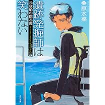 Amazon.co.jp: 遺跡発掘師は笑わない 悪路王の左手 (角川文庫) : 桑原